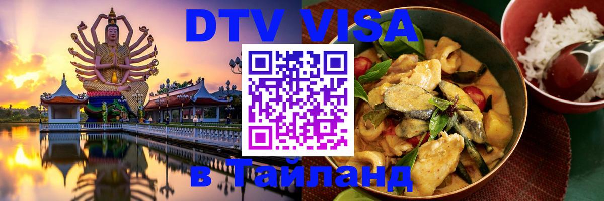 DTV Visa Thailand — прайс и условия, виза без дополнительных документов - Севастополь 