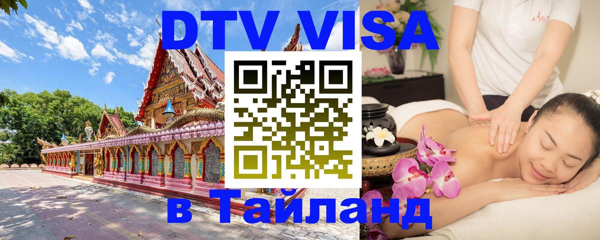 DTV (ДТВ) visa Таиланд Севастополь 